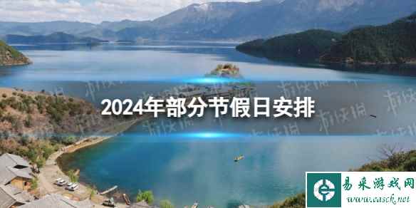 2024放假调休日历表 2024年部分节假日安排