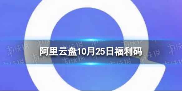 阿里云盘最新福利码10.25 10月25日福利码最新