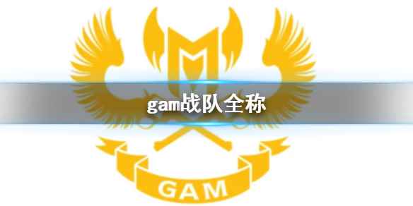 《英雄联盟》gam战队全称介绍