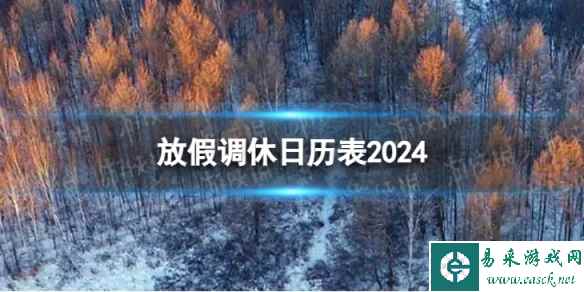 2024年放假安排 放假调休日历表2024