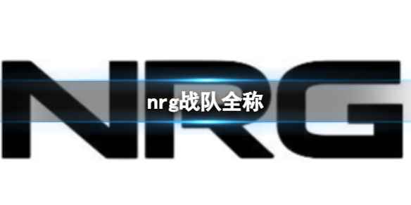 《英雄联盟》nrg战队全称介绍