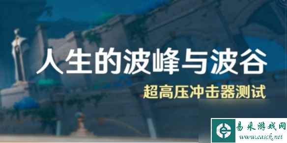 《原神》人生的波峰与波谷二怎么过 人生的波峰与波谷第二关打法攻略