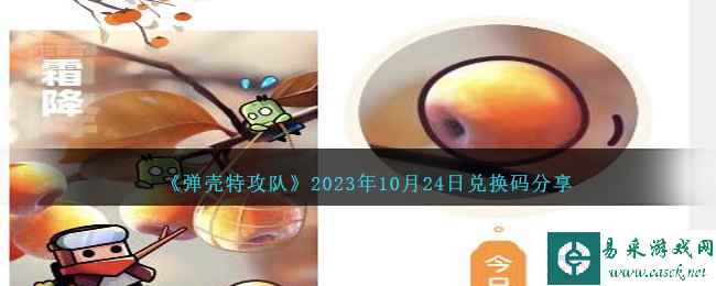 《弹壳特攻队》2023年10月24日兑换码分享