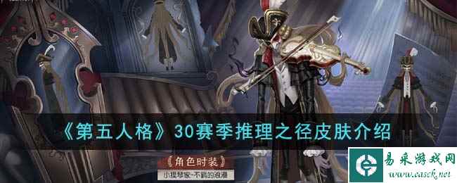 《第五人格》30赛季推理之径皮肤介绍