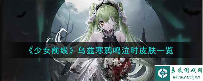 《少女前线》乌兹寒鸦鸣泣时皮肤一览