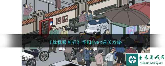 《就我眼神好》怀旧1982通关攻略