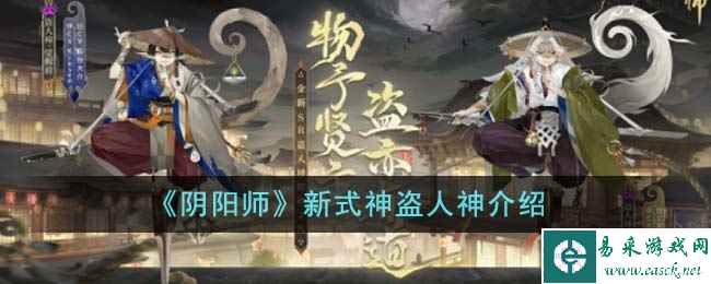 《阴阳师》新式神盗人神介绍