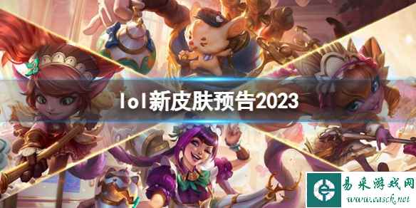 《lol》新皮肤预告2023一览