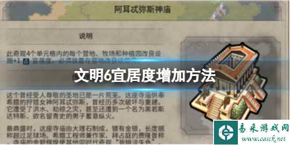 《文明6》宜居度增加方法