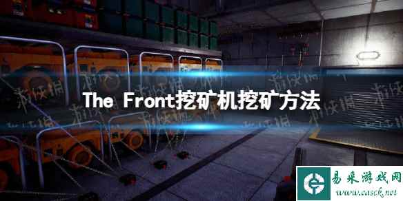 《The Front》挖矿机怎么用？ 挖矿机挖矿方法