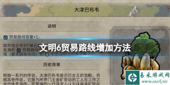 《文明6》贸易路线增加方法