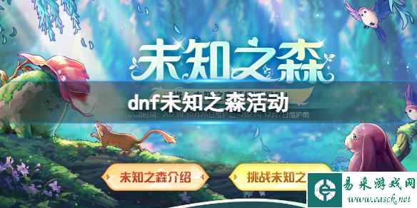 《dnf》未知之森活动入口地址