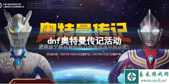 《dnf》奥特曼传记活动入口地址