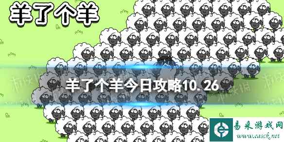 《羊了个羊》今日攻略10.26 10月26日羊羊大世界和第二关怎么过