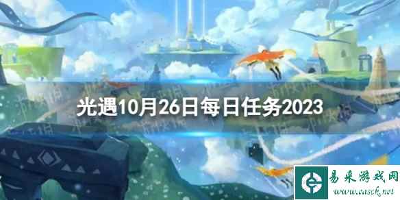 《光遇》10月26日每日任务怎么做 10.26每日任务攻略2023