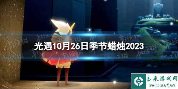 《光遇》10月26日季节蜡烛在哪 10.26季节蜡烛位置2023