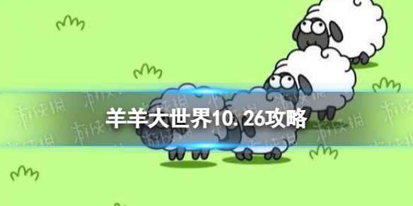 《羊了个羊》羊羊大世界10.26攻略 10月26日羊羊大世界怎么过