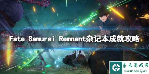 《Fate Samurai Remnant》杂记本成就攻略 智周万物成就达成指南