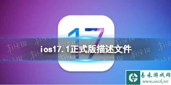 ios17.1正式版描述文件下载地址 ios17.1正式版描述文件怎么下载