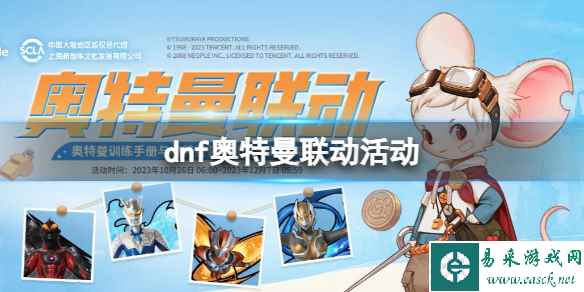 《dnf》奥特曼联动活动入口地址