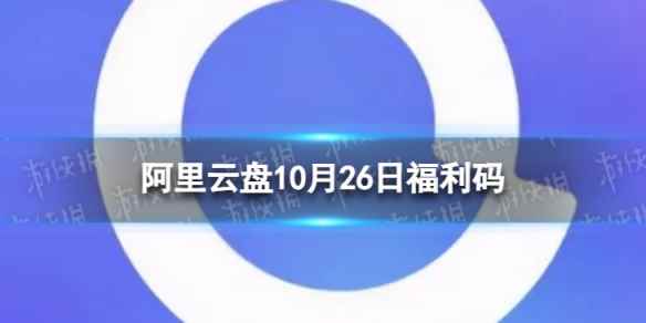 阿里云盘最新福利码10.26 10月26日福利码最新