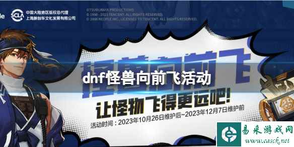 《dnf》怪兽向前飞活动入口地址