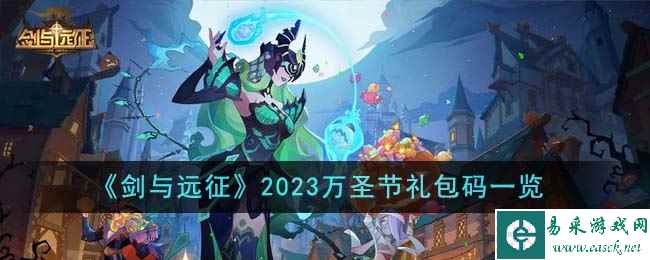 《剑与远征》2023万圣节礼包码一览