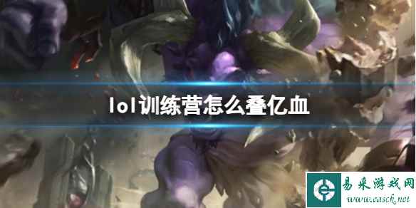 《lol》训练营叠亿血方法