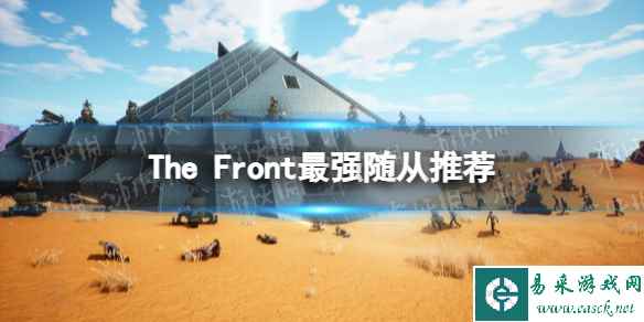 《The Front》最强随从是什么？ 最强随从推荐