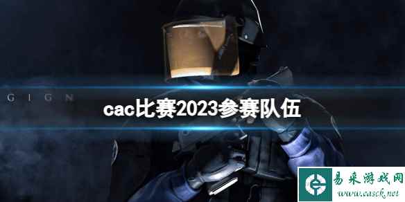 《csgo》2023cac比赛参赛队伍介绍