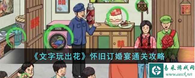 《文字玩出花》怀旧订婚宴通关攻略