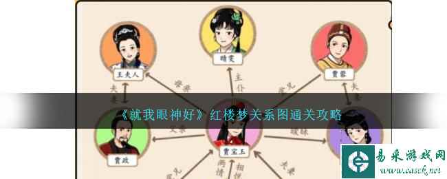 《就我眼神好》红楼梦关系图通关攻略