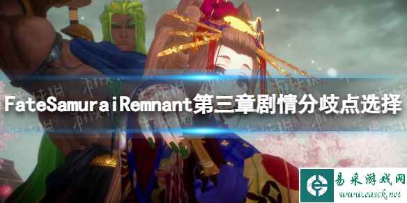 《Fate Samurai Remnant》第三章剧情分歧点怎么选？ 第三章剧情分歧点选择攻略