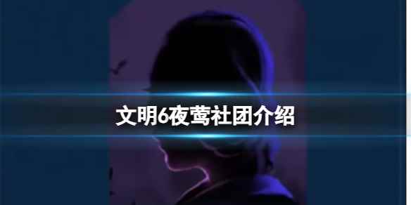 《文明6》夜莺社团介绍