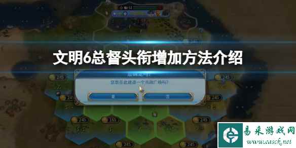 《文明6》总督头衔增加方法介绍