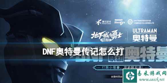 《DNF》奥特曼传记玩法介绍