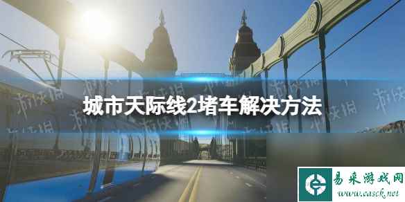 《城市天际线2》堵车怎么办  堵车解决方法