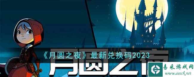 《月圆之夜》最新兑换码2023