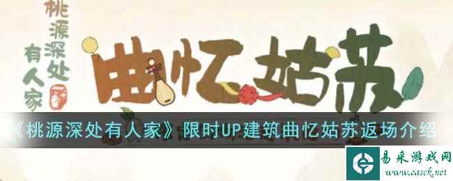 《桃源深处有人家》限时UP建筑曲忆姑苏返场活动介绍