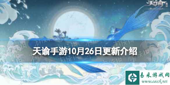 《天谕手游》10月26日更新介绍 万圣节狂欢夜开启