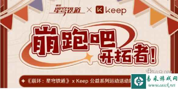 崩坏星穹铁道keep联动参与方法