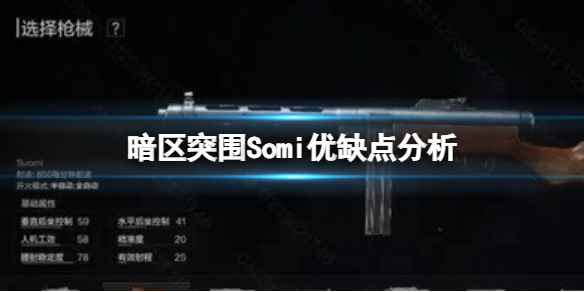 《暗区突围》Somi优缺点分析 Somi枪械评价