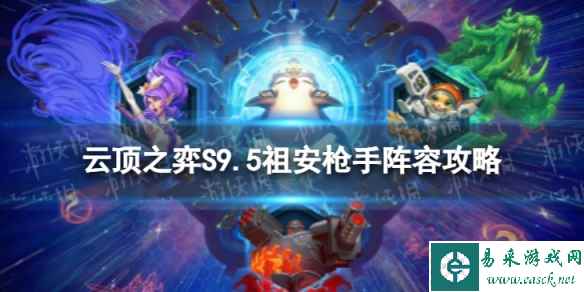 《云顶之弈手游》祖安枪手怎么玩 S9.5祖安枪手阵容攻略