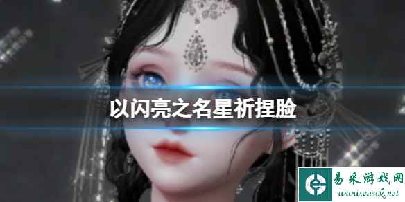 《以闪亮之名》星祈捏脸 星祈官方捏脸数据id