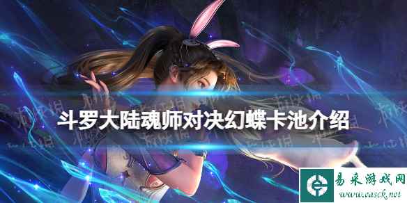 《斗罗大陆魂师对决》幻蝶卡池介绍 幻蝶怎么抽