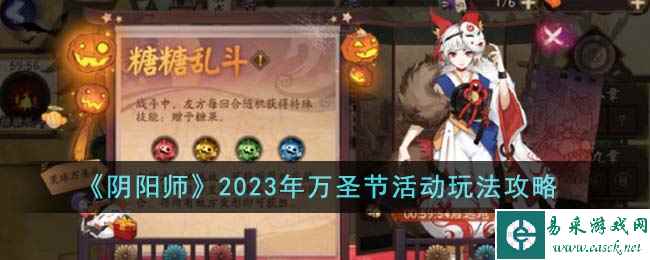 《阴阳师》2023年万圣节活动玩法攻略