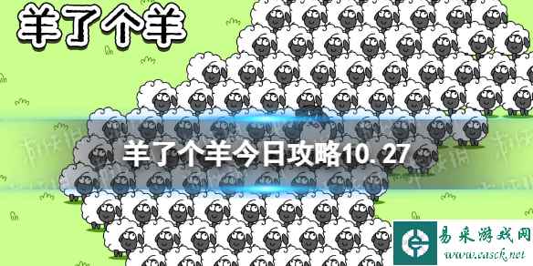 《羊了个羊》今日攻略10.27 10月27日羊羊大世界和第二关怎么过