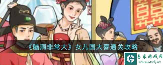 《脑洞非常大》女儿国大喜通关攻略