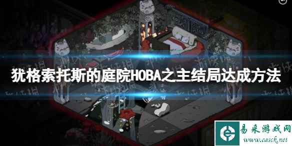 《犹格索托斯的庭院》HOBA之主结局怎么达成？ HOBA之主结局达成方法