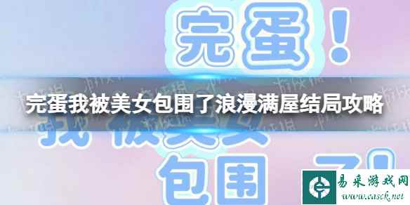 《完蛋我被美女包围了》浪漫满屋结局攻略 浪漫满屋结局怎么达成？